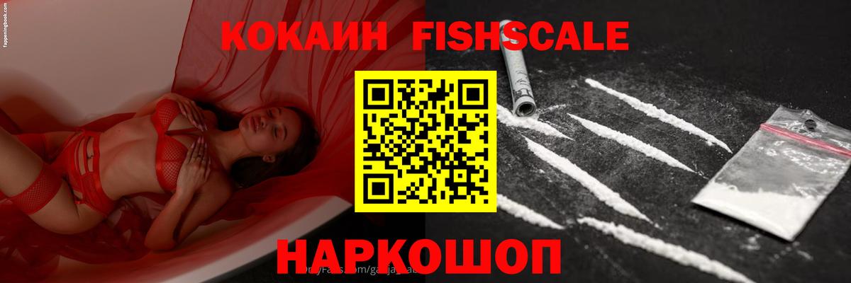 COCAIN Fish Scale Кировск